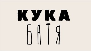 КуКа  БАТЯ lyric video [upl. by Hun]