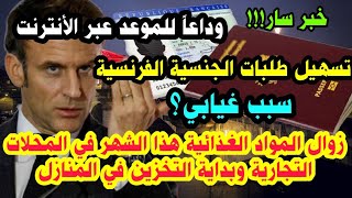 🔴منصة جديدة لتسهيل طلبات الجنسية الفرنسية 🔷وداعاً للموعد عبر الأنترنت🔷زوال العديد من المواد الغذائية [upl. by Land273]