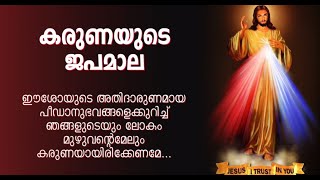 കരുണയുടെ ജപമാല  KARUNAYUDE JAPAMALA  ഈശോയുടെ അതിദാരുണമാം  CHAPLET OF DIVINE MERCY karunakonda [upl. by Buttaro]