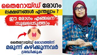 തൈറോയ്ഡ് രോഗം മാറാൻ  Thyroid രോഗികൾ നിർബന്ധമായും കാണുക  Thyroid Disease Arogyam [upl. by Ress]