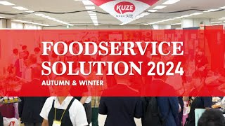 【久世展示会】FOODSERVICE SOLUTION 2024 ～AUTUMNampWINTER～ [upl. by Viccora]