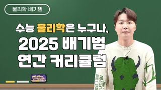 메가스터디 물리학 배기범쌤  수능 물리학은 누구나 2025 배기범 연간 커리큘럼 [upl. by Tandi]