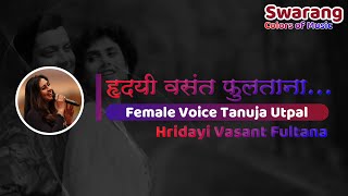 Hridayi Vasant Fultana  Karaoke with Female Voice  Tanuja Utpal [upl. by Aynuat823]