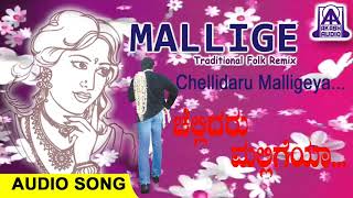 Chellidaru Malligeya  Mallige Folk Album  Kannada Janapada Geethegalu Remix  Akash Audio [upl. by Nosdivad]