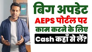 Aeps के लिए कैश कहा से लाए 2024  Aeps cash management kaise kare  aise milega daily cash 2024 me [upl. by Cock398]