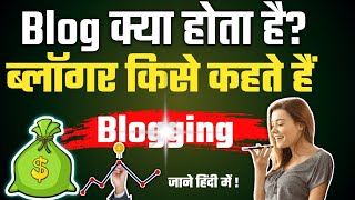 Blog क्या होता है Whats mean of Blogging in hindi  Blog full explained by studyamptech [upl. by Eecram]