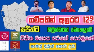 ගම්පහ දිනන්නෙ මාළිමාව දිලිත් ගෙදර NPP Won the General Election in Gampaha [upl. by Arlene]