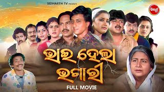 Full Film  Bhai Hela Bhagari  Superhi Odia Movie  ଭାଇ ହେଲା ଭଗାରି  Sidhant MahapatraRachana [upl. by Bridge]