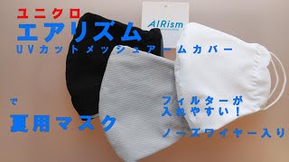 【夏用マスク】エアリズムマスク 涼しいマスクでUVカットnikecf9or [upl. by Horter]