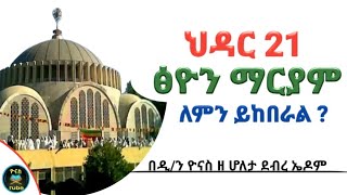 Ethiopia  ህዳር 21  ፅዮን ማርያም  ለምን ይከበራል  hidar 21  tsiyon maryam  lemin  ዮናስ ቲዩብ yonas tube [upl. by Edmon]