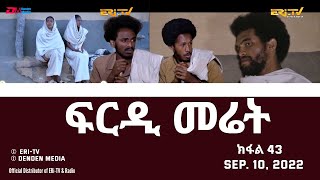 ፍርዲ መሬት  43 ክፋል  ተኸታታሊት ፊልም  Eritrean Drama  frdi meriet Part 43  Sep 10 2022  ERiTV [upl. by Anitsrihc]