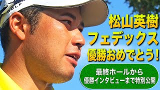 松山英樹選手、フェデックス優勝おめでとう！最終ホールから優勝インタビューまで急遽特別公開。白熱の最終日、見逃し配信はUNEXTで。 [upl. by Gonagle]