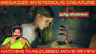 Hatching Movie Review in Tamil  Hatching Review in Tamil  Hatching Tamil Review  BMSSTREAM [upl. by Ailecnarf]