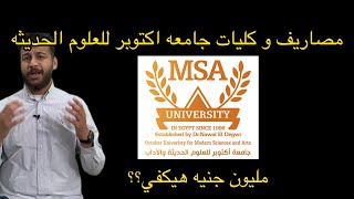 MSA ﻣﺼﺎﺭﻳﻒ و ﻛﻠﻴﺎت ﺟﺎﻣﻌﻪ ﺍﻛﺘﻮﺑﺮ ﻟﻠﻌﻠﻮم ﺍﻟﺤﺪﻳﺜﻪ [upl. by Ziul]