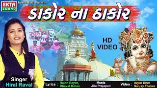 Dakor Na Thakor  Hiral Raval  New Gujarati Song 2018  Bhakti Song  Full VIDEO  RDC Gujarati [upl. by Melc257]