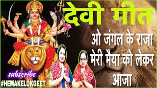 ओ जंगल के राजा मेरी मैया को लेकर आजा।देवी गीत Navratri Special Devi geet।HemakeLokgeet Ma Bhajan। [upl. by Dnomrej]