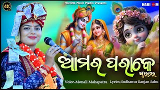 Amar Parake  New Sambalpuri Bhajan  2024  VoiceMonali Mahapatra [upl. by Addison]