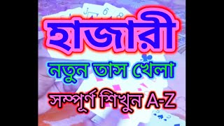 How play card game HAZARI most interesting game তাসের হাজারী খেলা শেখো AZ full tutorial Bengali [upl. by Carew]