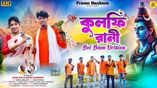 Kulfi Rani Bol Bam Song 2024  Rahul Roy amp Konika  Sonali Mahata  New Purulia Bol Bam Song 2024 [upl. by Monro257]