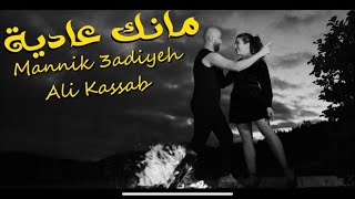 Mannik 3adiyeh  Ali Kassab مانك عادية  علي قصاب Music Video 2023 4K [upl. by Noswad]