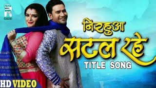 NIRAHUA SATAL RAHE TITLE VIDEO SONG PRIYA MUSIC WORLD [upl. by Aihsi194]