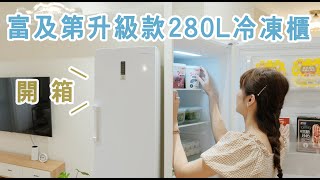 【開箱】富及第升級款280L無霜立式冷凍櫃再也不用擔心冷凍櫃塞不下啦！ [upl. by Sixla3]