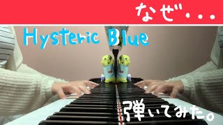 【ヒスブル】Hysteric Blueの「なぜ・・・」を弾いてみた。 [upl. by Gardol574]