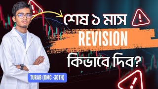 Last Month Revision Strategy । In Detail Multiple Approach  Turab DMC 30 [upl. by Ramon]