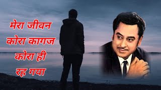 Mera jeewan kora kagaz kora hi rah gya  Kishor Kumar song [upl. by Harlan]