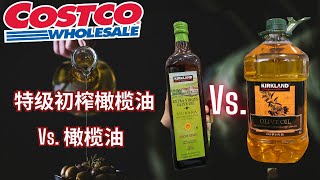 【Costco特级初榨橄榄油 Vs橄榄油】最常买的两种橄榄油：品质，来源，评鉴标准【EN中文Sub】 [upl. by Onil759]