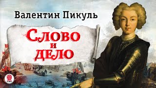 ВАЛЕНТИН ПИКУЛЬ «СЛОВО И ДЕЛО Часть 1» Аудиокнига Читает Александр Бордуков [upl. by Treva]