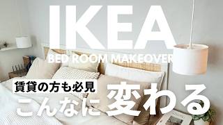 【IKEA】簡単amp画期的アイデアで模様替え｜賃貸の方も必見！ヘッドボード作り、好きな場所にペンダントライトを垂らす方法 [upl. by Bright]