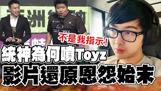 【全程字幕】還原quot統神噴Toyzquot恩怨 丁特秀證據我沒指示 quot蔡英文拍片quot狠狠打臉電競協會 Dinterlolz [upl. by Ahsinor]