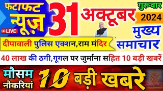 Today Breaking News l 31 October 2024 l 10 मुख्य खबरें [upl. by Wadesworth]