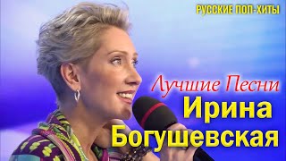 Ирина Богушевская  Лучшие Песни 2022  Русские попхиты 2022 года [upl. by Berhley498]