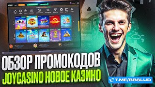 JOY CASINO ИГРАТЬ БЕСПЛАТНО – ОБЗОР КАЗИНО ДЖОЙКАЗИНО  ДАМ АКТУАЛЬНЫЕ БОНУСЫ JOY CASINO 2024 [upl. by Prager208]