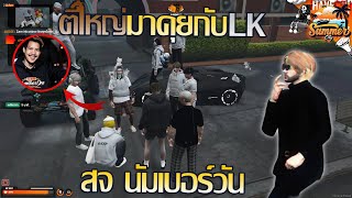 ตี๋ใหญ่mkkคุยกับ สจ นัมเบอร์วัน  GTA V SummerCity [upl. by Nylacaj]