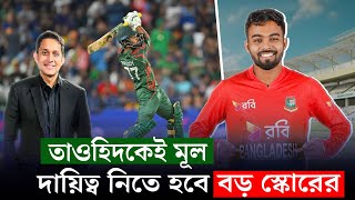 তাওহিদকেই দায়িত্ব নিতে হবে বড় স্কোরের৷ ২৫৩০ রানে সন্তুষ্ট থাকা যাবে না  On Field 2024 [upl. by Gastineau114]