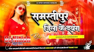 Samastipur Jila Ke Chhiye Dabang Ge  New Bhojpuri Dj Song Jhan Jhan Bass Mix  Dj Nitish Deewana [upl. by Aldredge894]