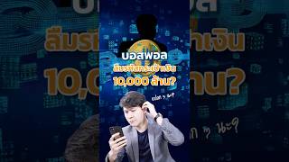 จริงหรือโกหก❓บอสพอลลืมรหัสกระเป๋าเงินดิจิตอล 10000 ล้าน ✈️บอสพอล ดิไอคอนกรุ๊ป usdt crypto [upl. by Foulk]