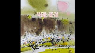 쓱배꽃마을 풍경 수채화 Pear blossom village landscape watercolor painting [upl. by Ogden]