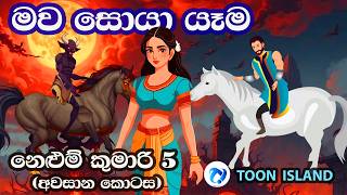 නෙළුම් කුමාරි 5  මව සොයා යෑම  Nelum Kumari 5  Sinhala Cartoon [upl. by Atinihs]