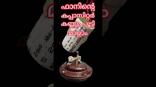 The capacitor of the ceiling fan can be replaced  സീലിങ്ങ് ഫാനിൻ്റെ കപ്പാസിറ്റർ മാറ്റാം [upl. by Martinsen834]