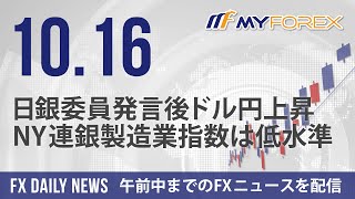 日銀委員発言後ドル円上昇、NY連銀製造業指数は低水準 2024年10月16日 FXデイリーニュース【Myforex】 [upl. by Drofnas]