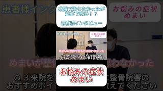 【 めまい 改善✨】 整体でめまいが改善された方の インタビュー動画 兵庫県神戸市垂水区 整骨院響 めまい改善 神戸整体 垂水整体 [upl. by Rubetta]