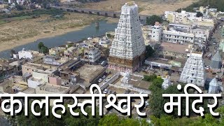 कालहस्तीश्वर मंदिर  Sri kalahasteeswara temple  Vayu lingam [upl. by Erdnassak]