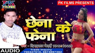 भोजपुरी हॉट सॉंग  Chhena Ke Phena  Dindayal Bedardi  2019 Arkeshta Songs [upl. by Eissahc]