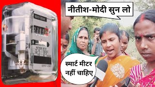 गरीब जनता क्यों नहीं लगवाना चाहती है Smart Meter [upl. by Godart805]