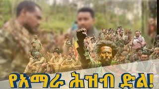 የፋኖ የዛሬ ጀብድ የቨዋ ዕዝ ምስረታ ለተባለው የተሰጠ የፋኖዎች መግለጫ የምርኮኞች ውሎ [upl. by Heringer]