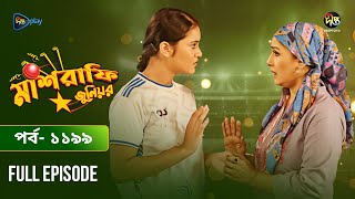 Mashrafe Junior  মাশরাফি জুনিয়র  EP 1199  Golam Farida Chonda  Sazzad Shuman  DeeptoTV [upl. by Yve830]